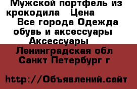 Мужской портфель из крокодила › Цена ­ 20 000 - Все города Одежда, обувь и аксессуары » Аксессуары   . Ленинградская обл.,Санкт-Петербург г.